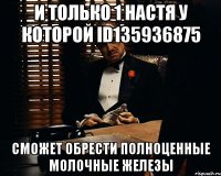 И только 1 настя у которой id135936875 сможет обрести полноценные молочные железы