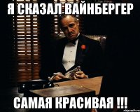 Я СКАЗАЛ ВАЙНБЕРГЕР САМАЯ КРАСИВАЯ !!!