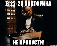 в 22-20 викторина не пропусти!