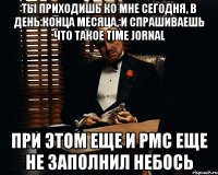 Ты приходишь ко мне сегодня, в день конца месяца, и спрашиваешь что такое time jornal При этом еще и PMC еще не заполнил небось