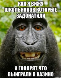 Как я вижу школьников,которые задонатили и говорят,что выиграли в казино