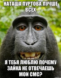 Наташа Пуртова Лучше всех Я тебя люблю Почему зайка не отвечаешь мои смс?