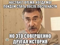 Настанет время, когда мы пойдем спать после поста Насти но это совершенно другая история