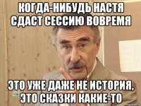 Когда-нибудь Настя сдаст сессию вовремя это уже даже не история, это сказки какие-то