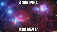 Алиночка моя мечта