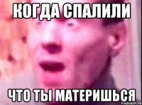 Когда спалили что ты материшься