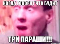 Когда говорят что будит Три параши!!!