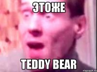 этоже Teddy Bear