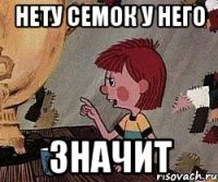 НЕТУ СЕМОК У НЕГО ЗНАЧИТ