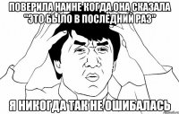 поверила наине когда она сказала "это было в последний раз" я никогда так не ошибалась