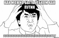 Как можно быть уёбком как путин ??????????????????????????????777