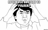 почему 50 ок стоят 80 рублей? 