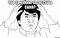 Что за хуйню ты несешь саня? 