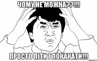 чому не можна??!!! просто піти і покакати!!!