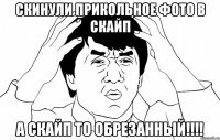 Скинули прикольное фото в скайп А скайп то обрезанный!!!!