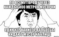 По всему городу через каждые 100 метров мусорки Один хер какието далбоёбы кидают мусор на улице