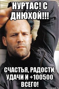 Нуртас! С Днюхой!!! Счастья, радости, удачи и +100500 всего!