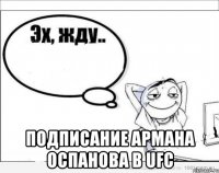  Подписание Армана Оспанова в UFC