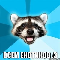  Всем Енотиков :3