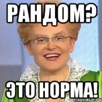 Рандом? Это норма!