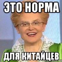 ЭТО НОРМА для китайцев