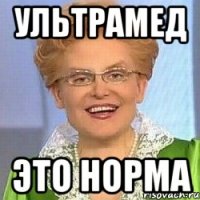 УЛЬТРАМЕД ЭТО НОРМА