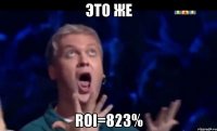 Это же ROI=823%