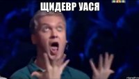 Щидевр Уася 