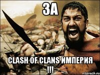 за clash of clans империя !!!