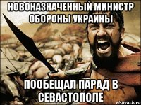 новоназначенный министр обороны украины пообещал парад в севастополе