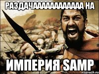 Раздачаааааааааааа на ИМПЕРИЯ SAMP