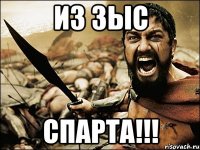 ИЗ ЗЫС СПАРТА!!!