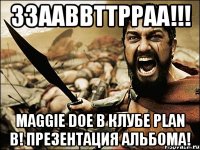 ЗЗААВВТТРРАА!!! MAGGIE DOE в клубе PLAN B! Презентация альбома!