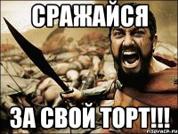 сражайся за свой торт!!!