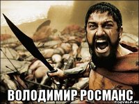  Володимир Росманс