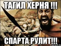 тагил херня !!! спарта рулит!!!