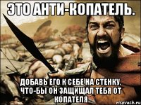 Это анти-копатель. Добавь его к себе на стенку, что-бы он защищал тебя от копателя