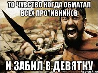 То чувство когда обматал всех противников И забил в девятку