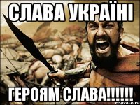 СЛАВА УКРАЇНІ ГЕРОЯМ СЛАВА!!!!!!