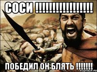 соси !!!!!!!!!!!!!!!!! ПОБЕДИЛ ОН БЛЯТЬ !!!!!!!