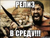 РЕЛИЗ В СРЕДУ!!!