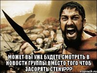  Может вы уже будете смотреть в новости группы вместо того чтоб засорять стену???