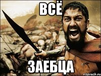 Всё заебца