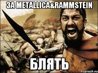 за metallica&rammstein блять