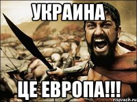 Украина це Европа!!!