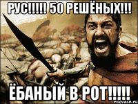 РУС!!!!! 50 РЕШЁНЫХ!!! ЁБАНЫЙ В РОТ!!!!!