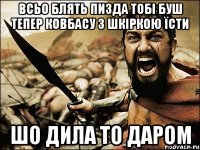 Всьо блять пизда тобі буш тепер ковбасу з шкіркою їсти Шо дила то даром