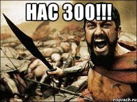 НАС 300!!! 