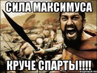 Сила Максимуса Круче Спарты!!!!