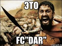 Это FC"DAR"